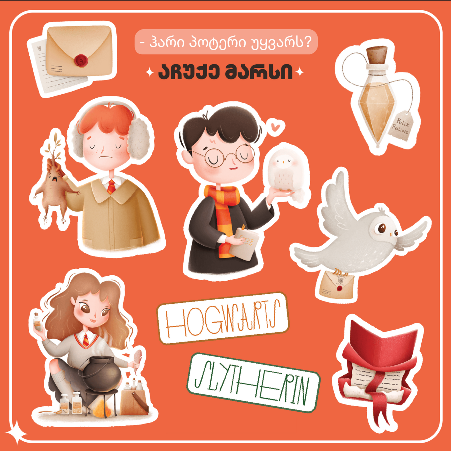 Harry Potter, Hogwarts სტიკერების შეკვრა 9ც