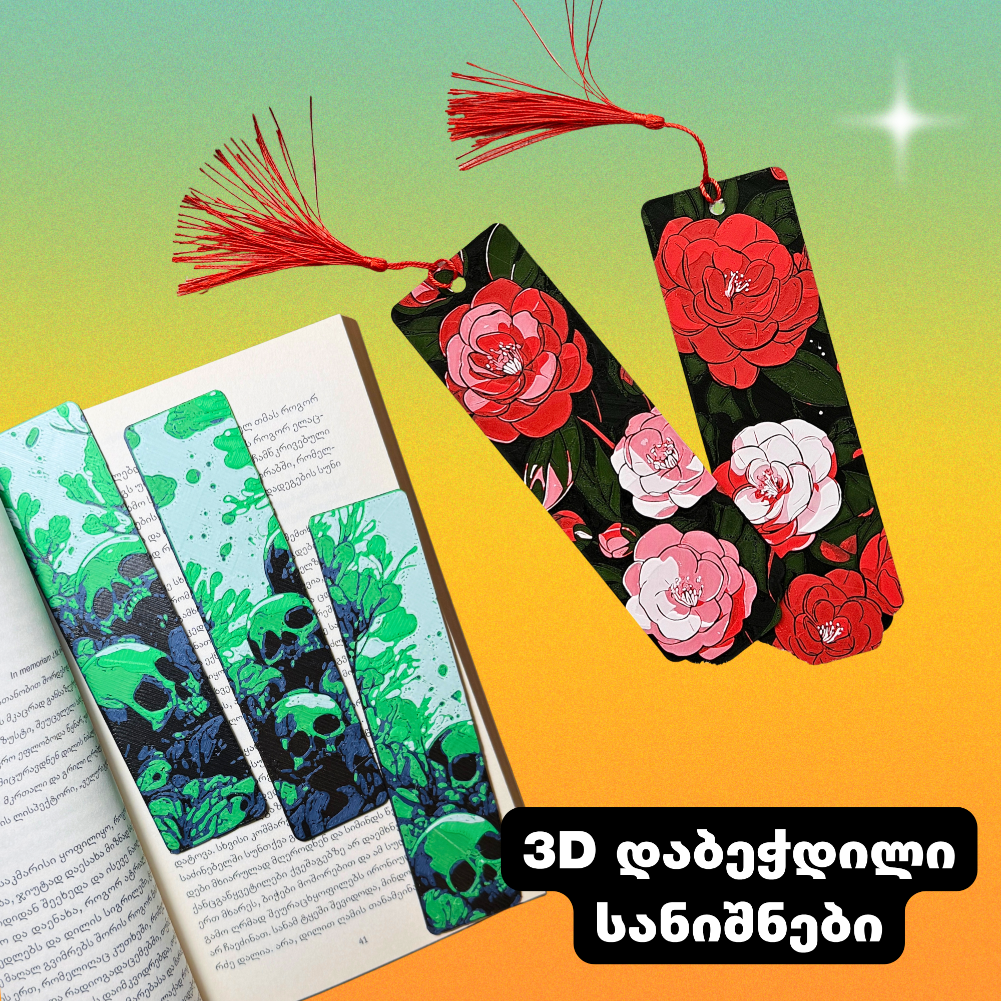 3D დაბეჭდილი სანიშნები