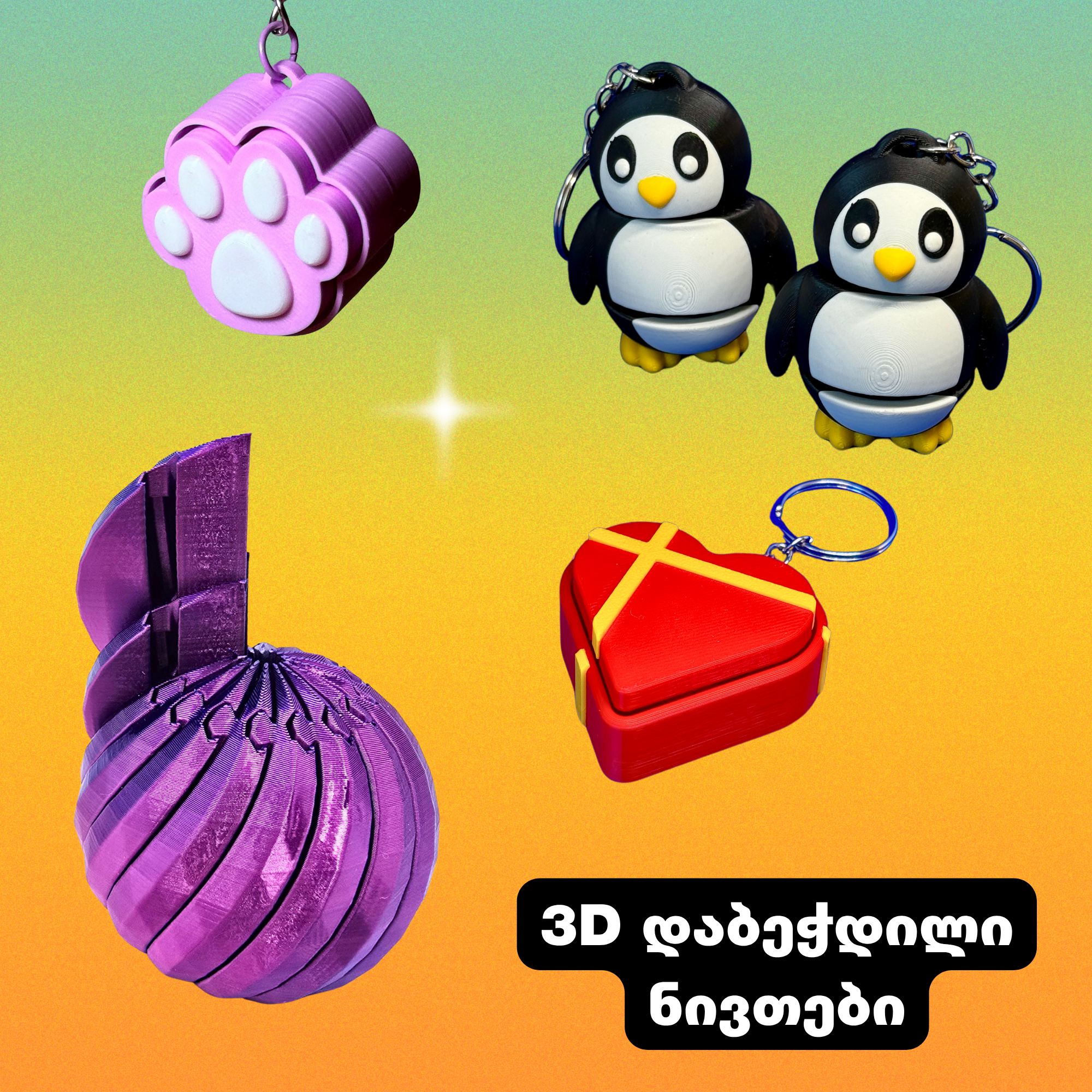 3D დაბეჭდილი აქსესუარები / დეკორი