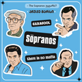 The Sopranos sticker pack სოპრანო სტიკერების ნაკრები