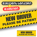 მანქანის მაგნიტი + სტიკერი New Driver Please be Patient