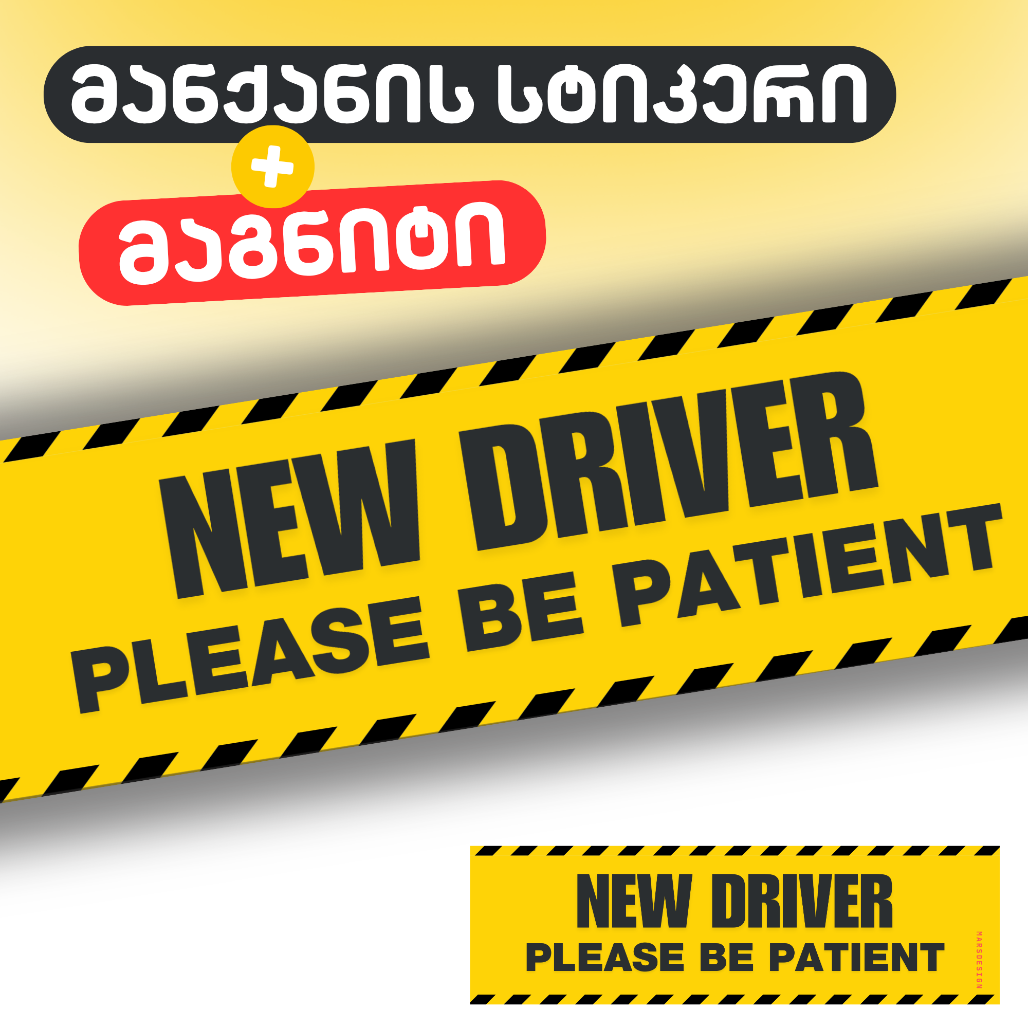 მანქანის მაგნიტი + სტიკერი New Driver Please be Patient
