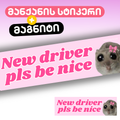 მანქანის მაგნიტი + სტიკერი New Driver Pls Be Nice