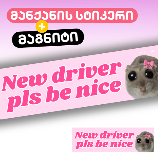 მანქანის მაგნიტი + სტიკერი New Driver Pls Be Nice