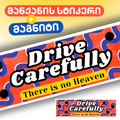 მანქანის მაგნიტი + სტიკერი Drive Carefully