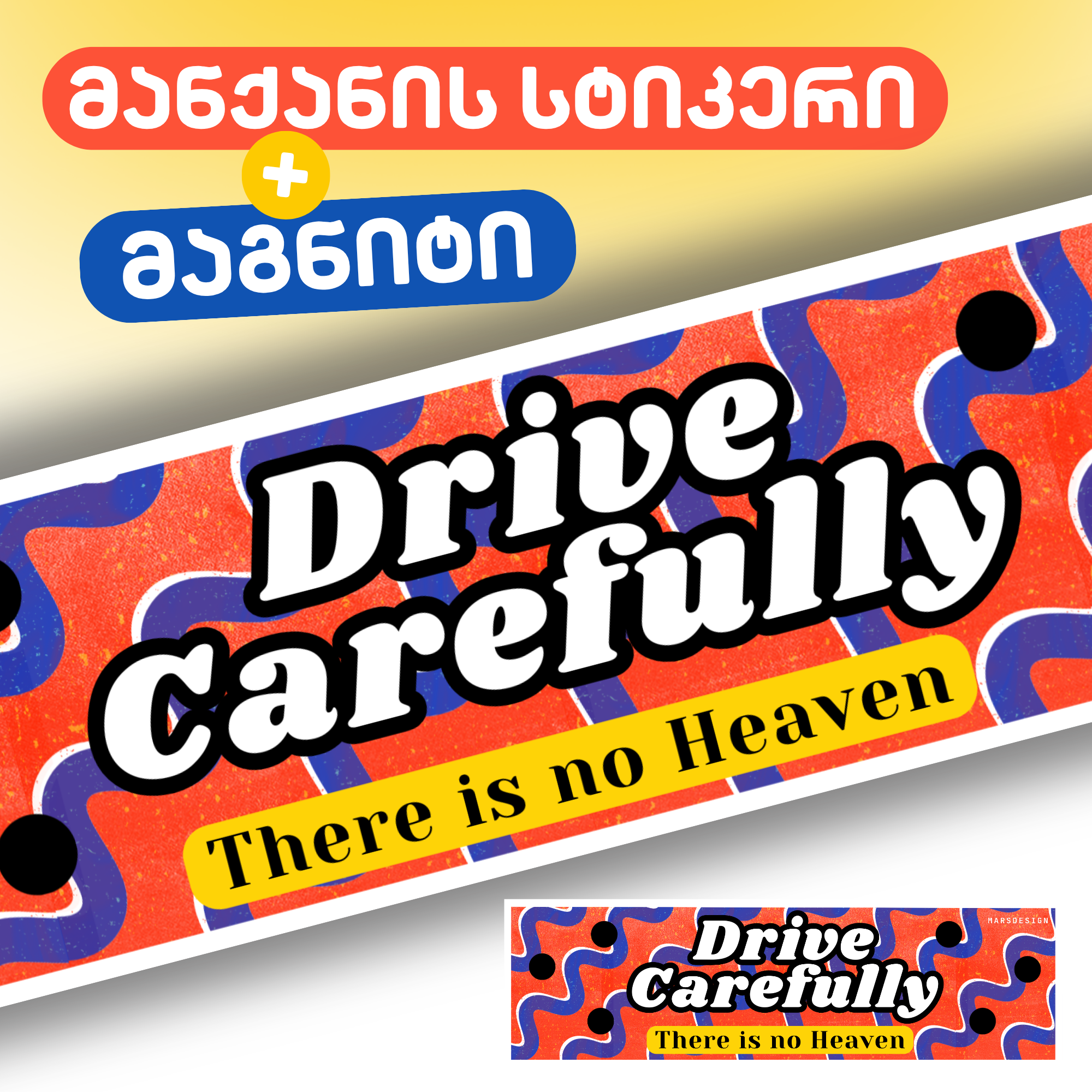 მანქანის მაგნიტი + სტიკერი Drive Carefully
