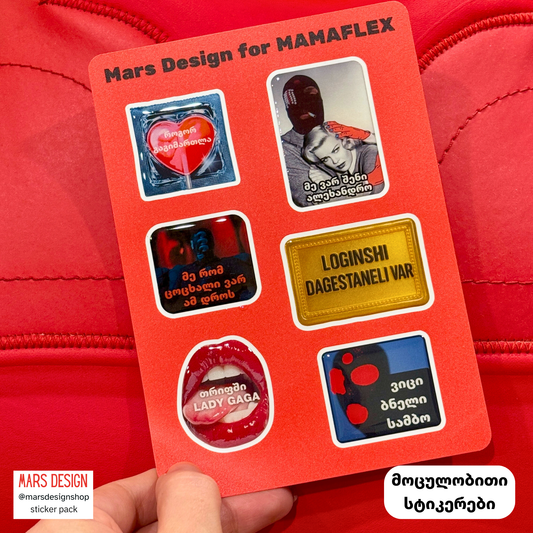 3D MAMAFLEX sticker pack მოცულობითი სტიკერები