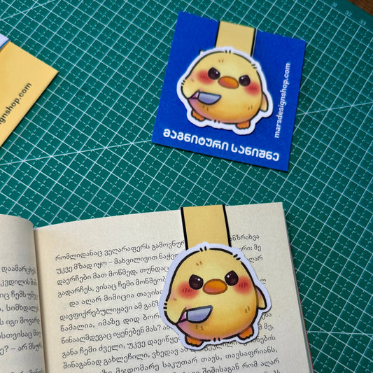 მაგნიტური სანიშნე "სახიფათო კვატი" Magnetic Bookmark "Dangerous Duck"